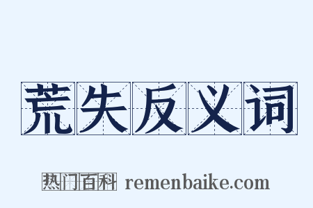 荒失反义词是什么意思的图片